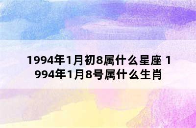 1994年1月初8属什么星座 1994年1月8号属什么生肖